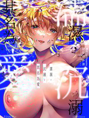 [ひなづか凉] 濡れる、溺れる、それは恋。｜儒濕、沉溺、其名為愛 [DL版] [Amerins漢化]