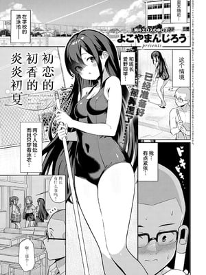 [よこやまんじろう] の暑い初夏 (COMIC アンスリウム 2024年9月号)｜初恋的初香在炎热的初夏 [白杨汉化组] [DL版]