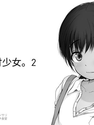 [あん♪あん♪食堂 (真咲シサリ)] ぼくの愛する田舎の少女。1~4.2_0948