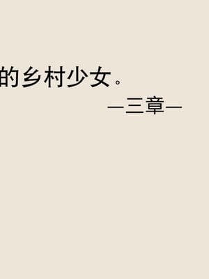 [あん♪あん♪食堂 (真咲シサリ)] ぼくの愛する田舎の少女。1~4.2_0971