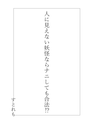 [ストレートレモン果汁100 (すとれも)] 人に見えない妖怪ならナニしても合法!？(1~7)_0003
