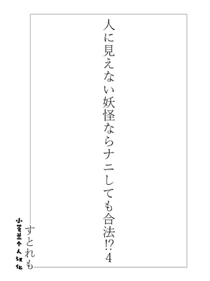 [ストレートレモン果汁100 (すとれも)] 人に見えない妖怪ならナニしても合法!？(1~7)_0110
