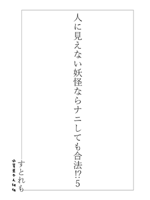 [ストレートレモン果汁100 (すとれも)] 人に見えない妖怪ならナニしても合法!？(1~7)_0145
