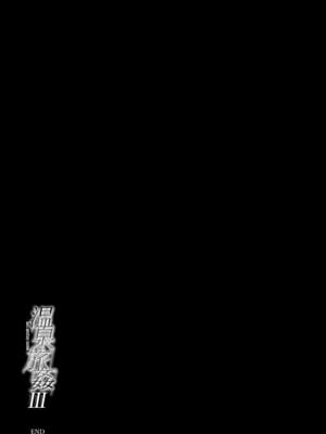 (C106) [ひっさつわざ (ひっさつくん)] 温泉旅姦III (オリジナル) [DL版]_31
