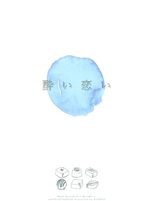 醉恋（MYGO海希百合同人·大份黍条汉化组）_22