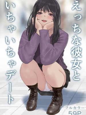[ハミィ亭 (ハミィ・デルマンゲ)] えっちな彼女といちゃいちゃデート