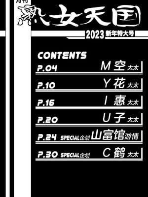 (C101) [さんかくエプロン (山文京伝、有無らひ)] 月刊熟女天国2023 新年特大号 [ELF个人汉化]_02