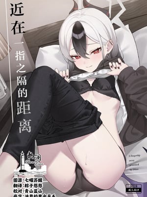(C106) [JMao (JMao睫毛)] 指先ひとつ分の距離 (ブルーアーカイブ)｜近在一指之隔的距离 [欶澜汉化组]