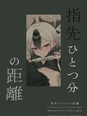 (C106) [JMao (JMao睫毛)] 指先ひとつ分の距離 (ブルーアーカイブ)｜近在一指之隔的距离 [欶澜汉化组]_29