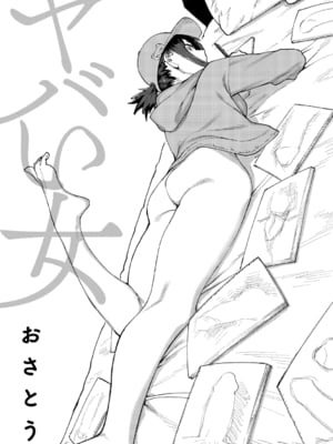 [おさとう] ヤバい女 [DL版]_003