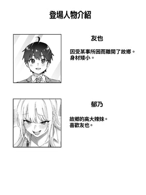 [はなまる助さん (貫うろん)] 地元のデカいギャル｜故鄉的大碼辣妹 [中文] [無修正] [Bukkura]_0002