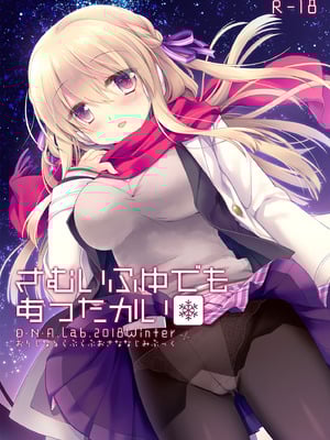 [D・N・A.Lab. (ミヤスリサ)] さむいふゆでもあったかい [DL版]