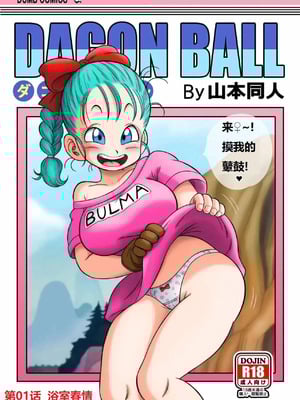 [山本同人] 其之一お風呂でセックス (ドラゴンボール)01 浴室春情(龙珠)[狄更斯翻訳][中国翻译][カラー化][無修正]_02