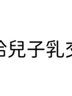 [なわけな] 息子に性教育｜給兒子做性教育 [個人漢化]_04