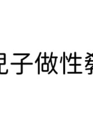 [なわけな] 息子に性教育｜給兒子做性教育 [個人漢化]_09