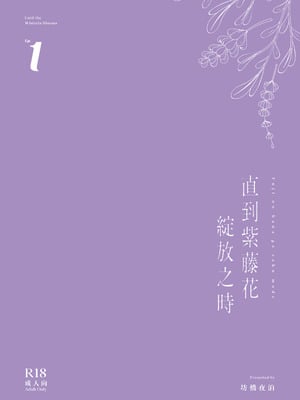[坊橋夜泊] 藤の花が咲くまで｜直到紫藤花綻放之時 [中国語] [無修正] [DL版]_58