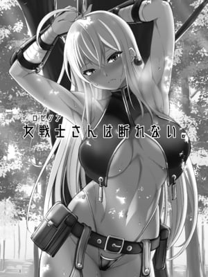 [武田家 (信州タケダケ)] 女戦士さんは断れない。 [中国翻訳] [無修正] [DL版]_02_002