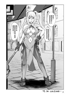 [武田家 (信州タケダケ)] 女戦士さんは断れない。 [中国翻訳] [無修正] [DL版]_27_027