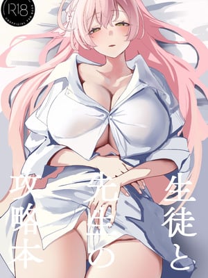 (C106) [瓦屋工房 (瓦爺)] 生徒と先生の攻略本 (ブルーアーカイブ)