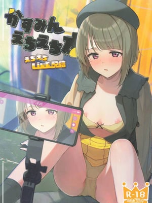 [TATAHOT (たた)] かすみんえちえち本 えちえちLiVE配信 (ラブライブ!虹ヶ咲学園スクールアイドル同好会)