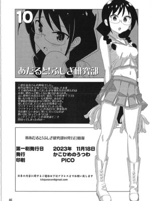 [かこひめのうつわ (ゆうまずめ)] あだると!ふしぎ研究部 9～12総集編(あつまれ!ふしぎ研究部)_45