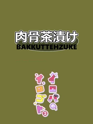 [肉骨茶漬け (ばくて)] イロハのイロゴト2 (ブルーアーカイブ) [DL版]_30