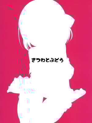 (例大祭16) [きつねとぶどう (くろな)] るぅみあとちんちん (東方Project)｜露米娅与金金 [守矢十字陵汉化]_18