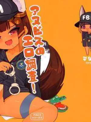 (C103) [褐色のしおり (すりお)] アヌビスのエロ調査!ロリコンを逮捕するよ♥_15