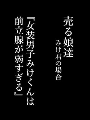 [増田軍港 (増田軍港)] 『女装男子のみけくんは前立腺が弱すぎる』売る娘たち～みけくんの場合_09