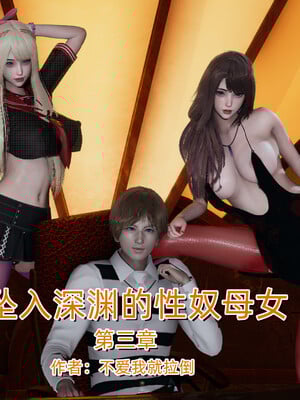 [不爱我就拉倒]坠入深渊的母女03