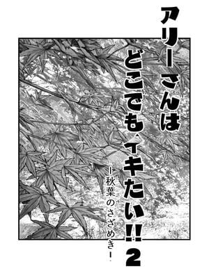 [YAGENなんこつ (犬上いの字)] アリーさんはドコでもイキたい！！2 [機翻]_02
