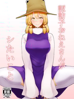 [ガーシュメルト (スコルペーナ)] 諏訪子おねえさんがシたいこと (東方Project) [DL版]