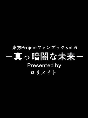 (秋季例大祭) [ロリメイト (にーさん)] 真っ暗闇な未来 (東方Project)｜黑暗的未來 [中国翻訳]_34