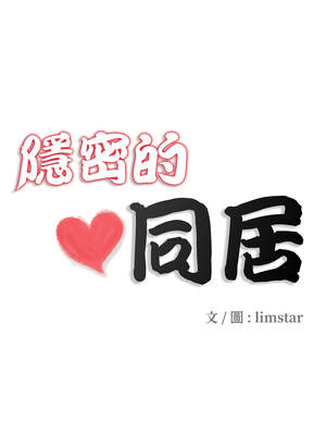 隱密的同居 1-4話_01_02_aaml