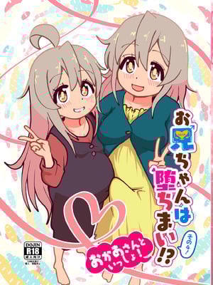 (C106)[CloseRanks(NARI)]お兄ちゃんは堕ちまい！その4！お母さんと一緒！！[DL版]