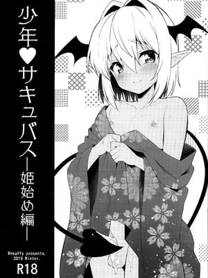 (C97) [アールカフィ (あいち志保)] 少年❤サキュバス―姫始め編― [oo2oo个人汉化]