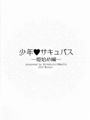 (C97) [アールカフィ (あいち志保)] 少年❤サキュバス―姫始め編― [oo2oo个人汉化]_15