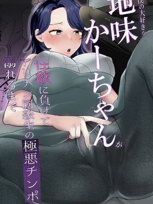 [めいの母] 僕の大好きな地味かーちゃんが性欲に負けてヤリチン同級生の極悪チンポに溺れるまで [老夫个人机翻润色]_02