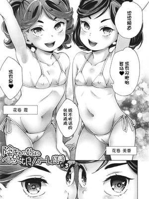[朝比奈まこと] 陰キャで始まるぺたん娘ハーレム生活 [ggcity个人汉化]_037