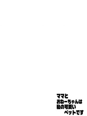 [ASK, (世羅吉。)] ママとおねーちゃんは私のかわいいペットです_02