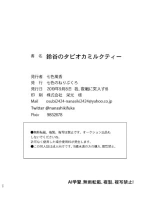 [七色のねりぶくろ (七色風香)] 鈴谷とラブラブ甘々な時間〜鈴谷のタピオカミルクティー〜 (艦隊これくしょん -艦これ-) [DL版]_19