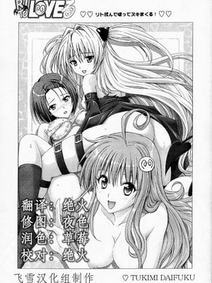[〆切り3分前 (月見大福)] RITOLOVEる 1~3 (ToLOVEる-とらぶる-)_0001