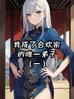 我成了合欢宗的唯一弟子_000001