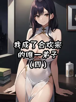 我成了合欢宗的唯一弟子_000197