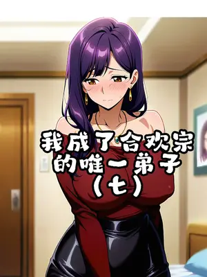 我成了合欢宗的唯一弟子_000373