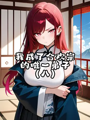 我成了合欢宗的唯一弟子_000441