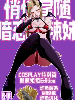 [うにまん] 推しギャルストーキング ～コスプレ編～【炸鱼汉化】