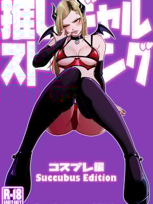 [うにまん] 推しギャルストーキング ～コスプレ編～【炸鱼汉化】_02