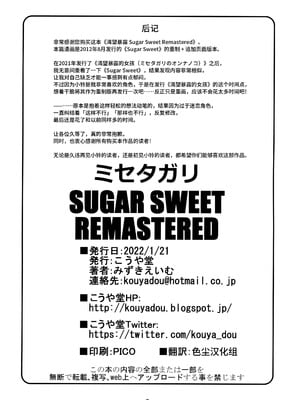[こうや堂 (みずきえいむ)] ミセタガリ SUGAR SWEET REMASTERED [中国翻訳]_41
