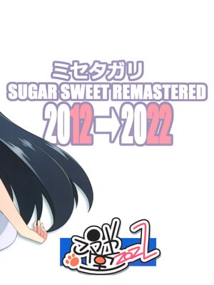 [こうや堂 (みずきえいむ)] ミセタガリ SUGAR SWEET REMASTERED [中国翻訳]_42